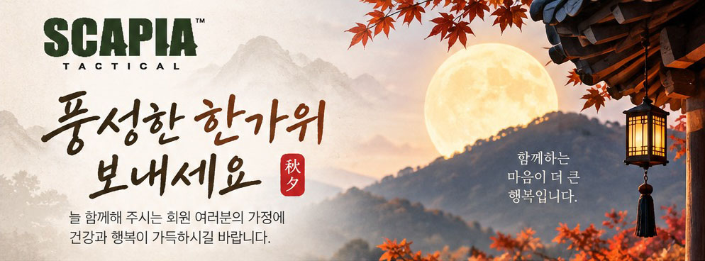 풍성한 한가위 보내세요 - SCAPIA TACTICAL